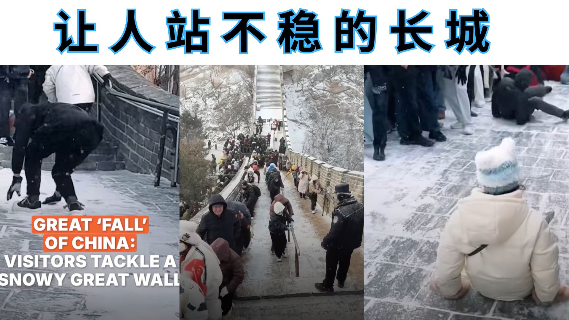 不到长城非好汉，上去就打滑：The Great Fall of Great Wall China