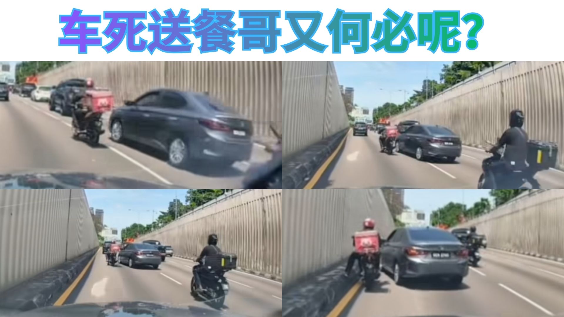 实拍！Civic哥街头疯狂追外卖摩多，逼到死角差点酿成惨剧！