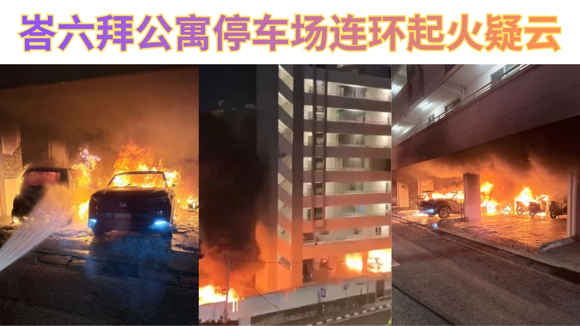 同一时间、不同地点起火，峇六拜公寓被谁盯上？