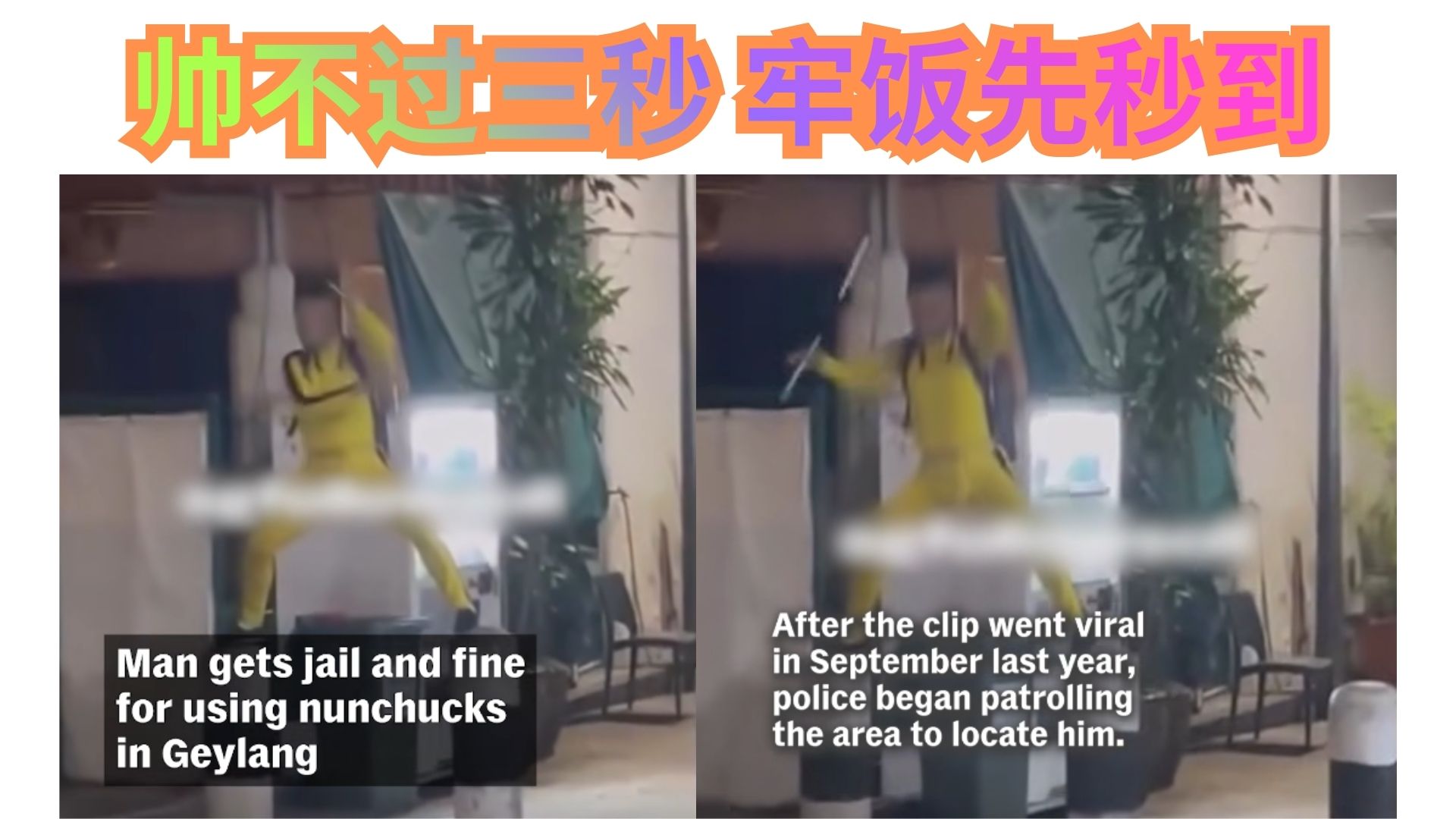 不信新加坡法律有多严？亲身一试，直接进牢——“强国男”的真实代价