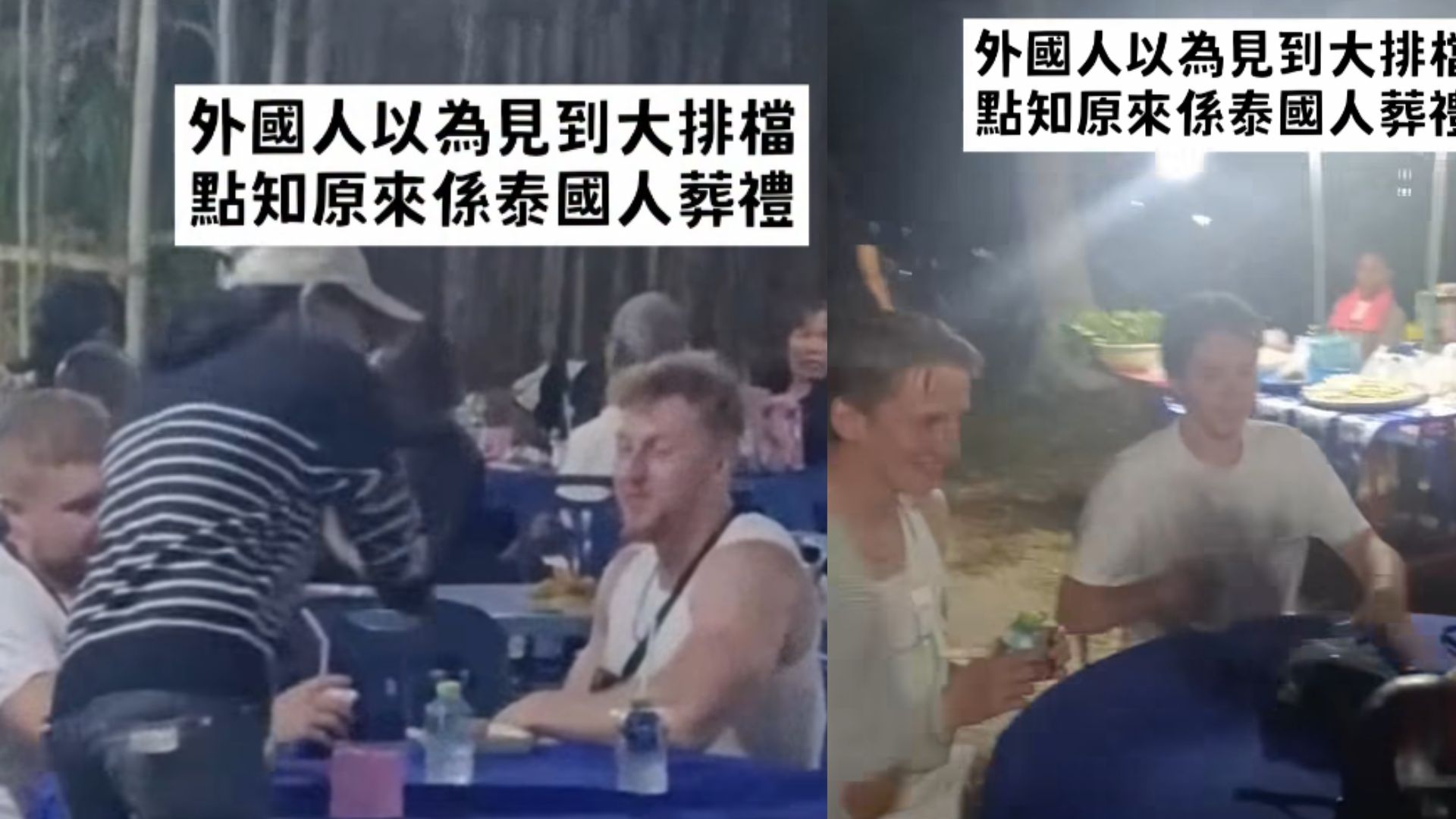 游客误闯泰国葬礼现场 