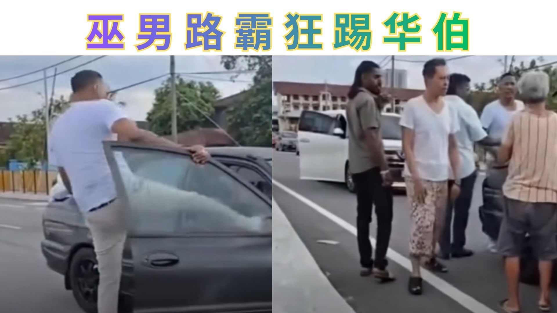 无法忍！路霸巫男下车动手，华伯无辜遭殴