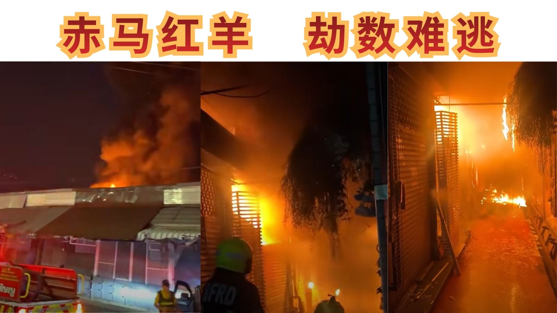 曼谷乍都乍深夜突发大火！48间店铺被毁，真是电线短路还是“赤马红羊”应验？