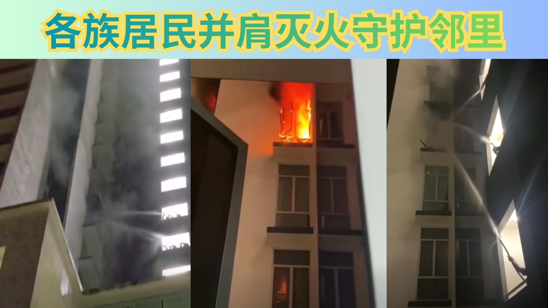 危急时刻见真情！各族好心人合力救火，守护蕉赖公寓家园