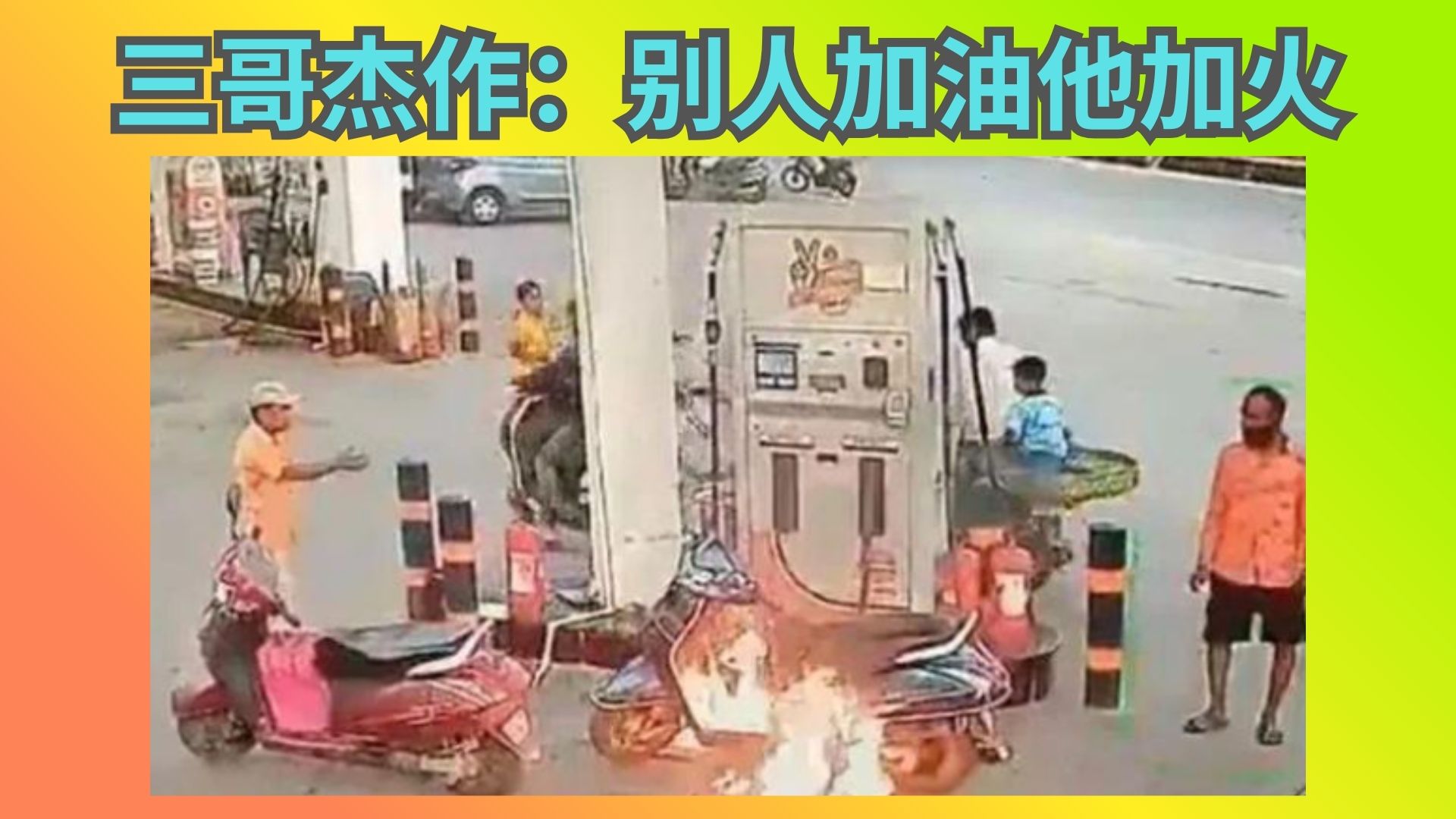 最离谱报复：加油站不准抽烟，无脑三哥直接把打火机扔进油箱