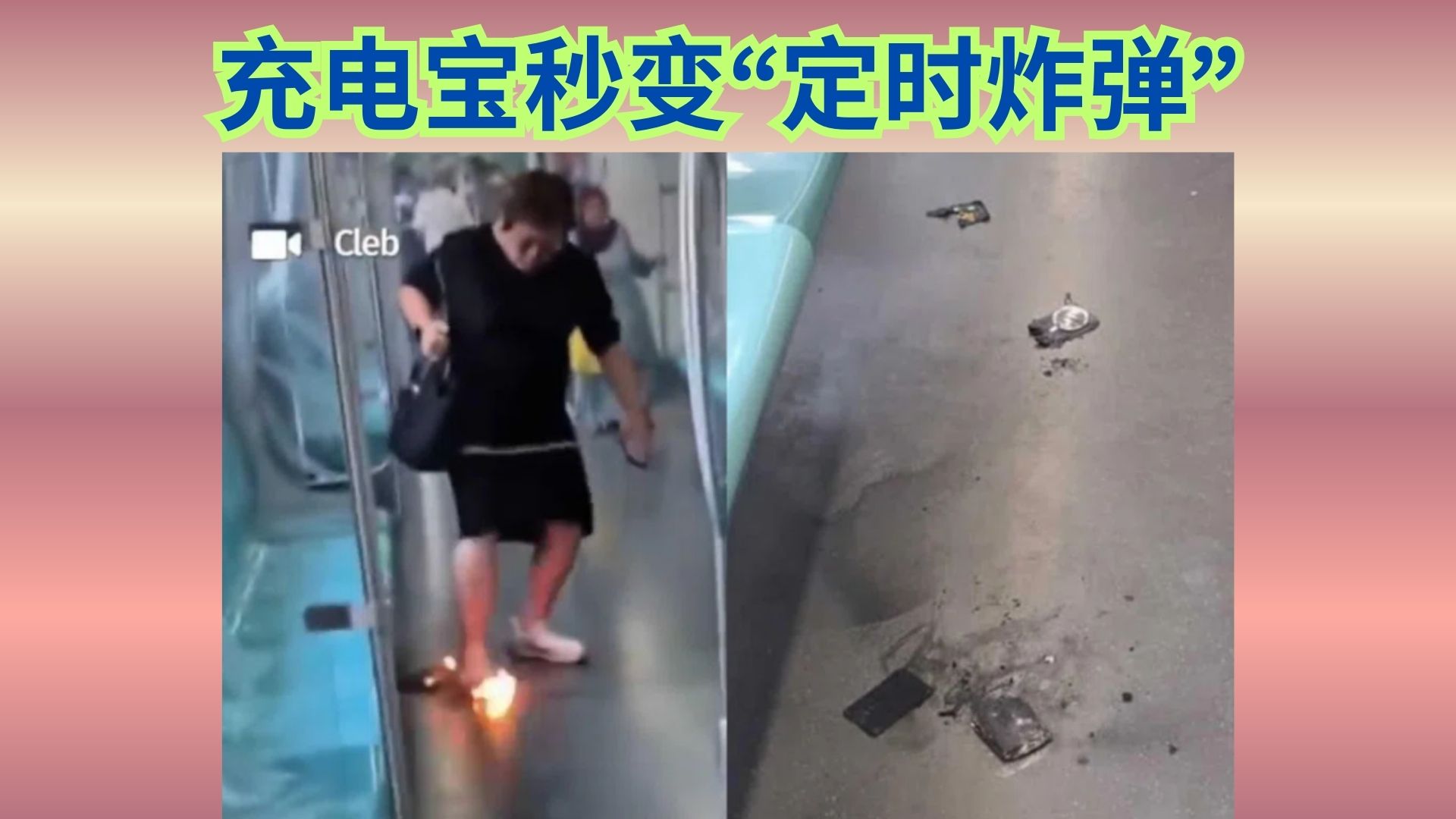 新加坡地铁惊魂一刻：一声“砰”全车惊慌！电源起火女子紧急送院