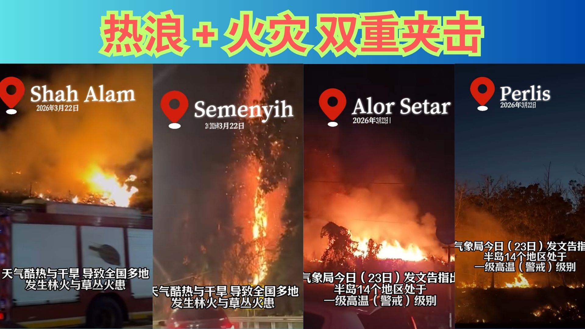 热到起火！大马多州进入“高温+火灾”危险模式