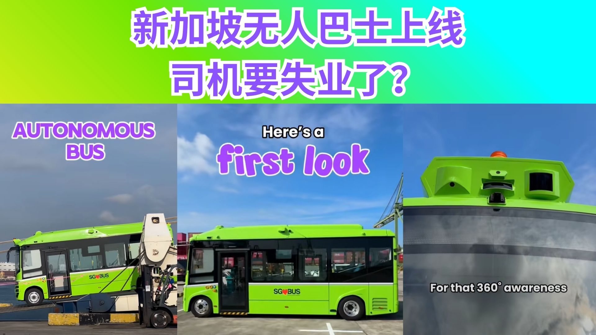 新加坡无人巴士真的来了！最慌的不是乘客，是司机！