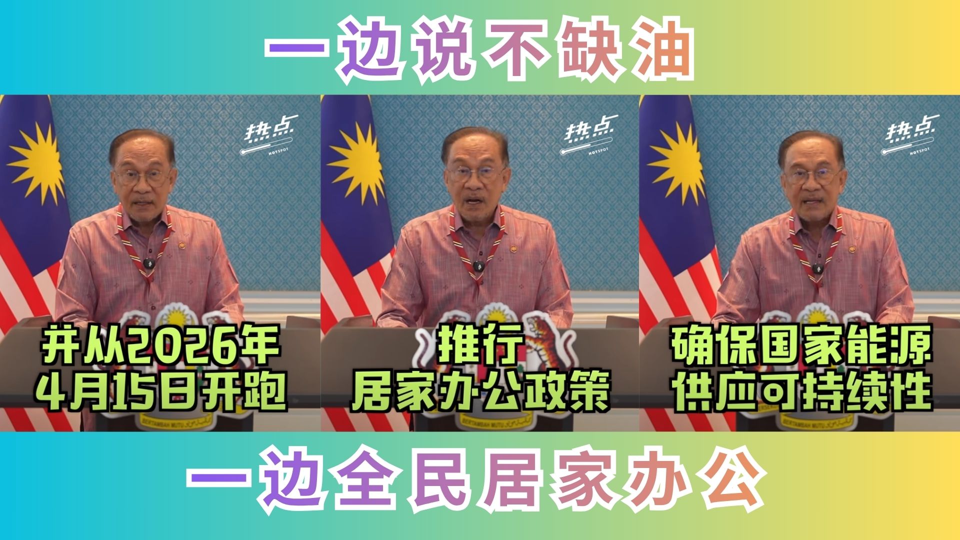 国家能源很稳定，但你最好待在家：安华新政策引热议