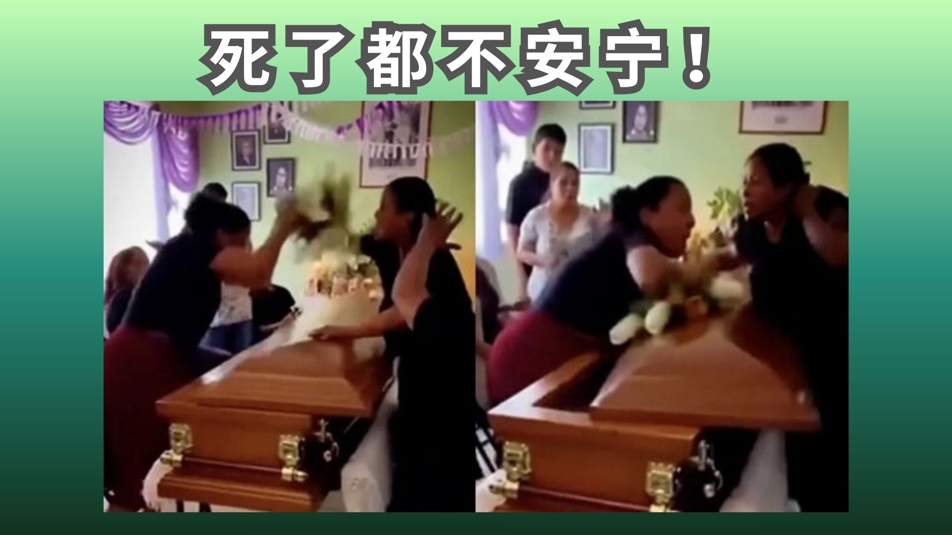 葬礼秒变抓奸现场：死者“感情管理”翻车实录