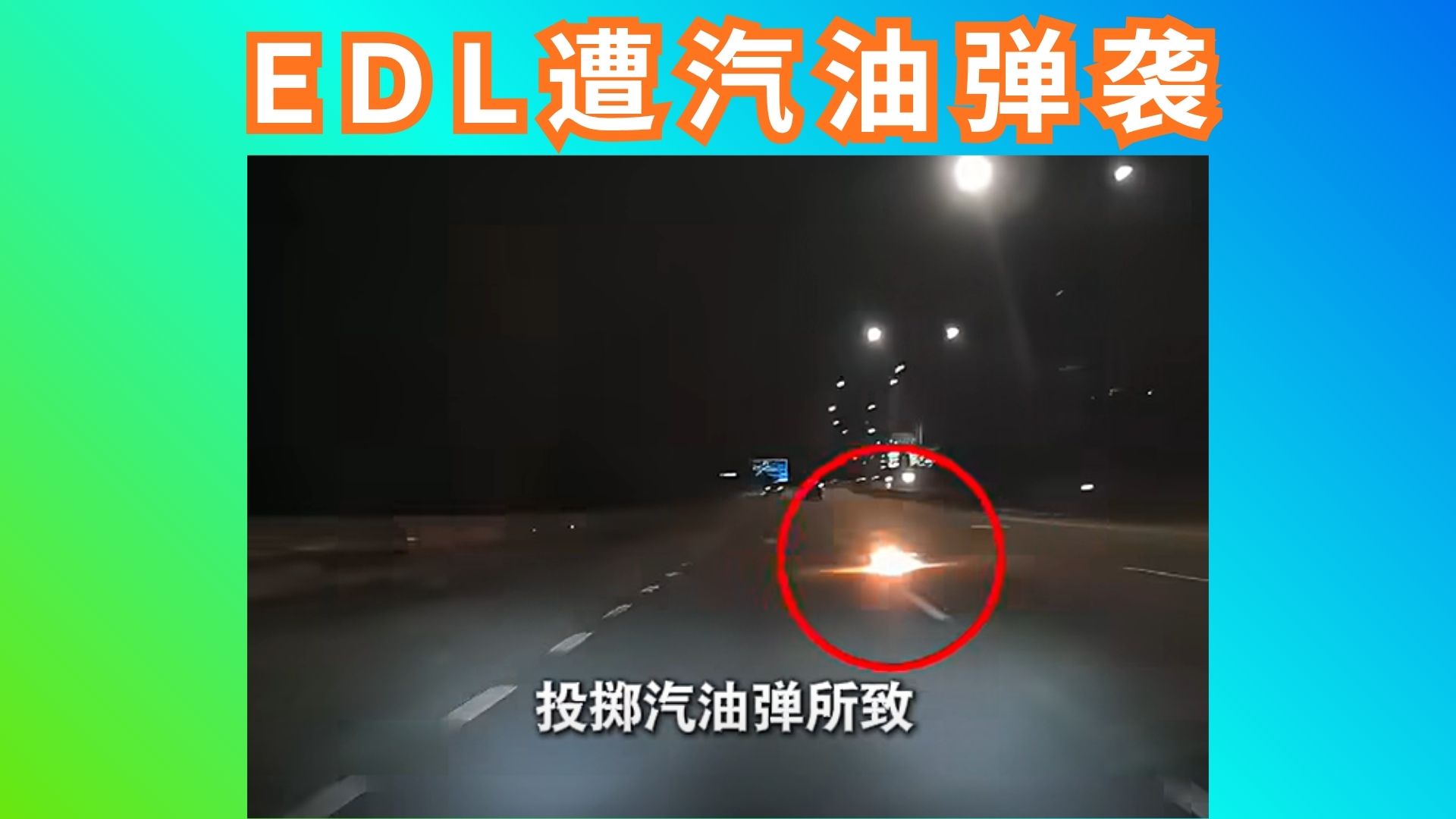 丧心病狂！EDL深夜爆燃火球，差点酿成连环惨剧