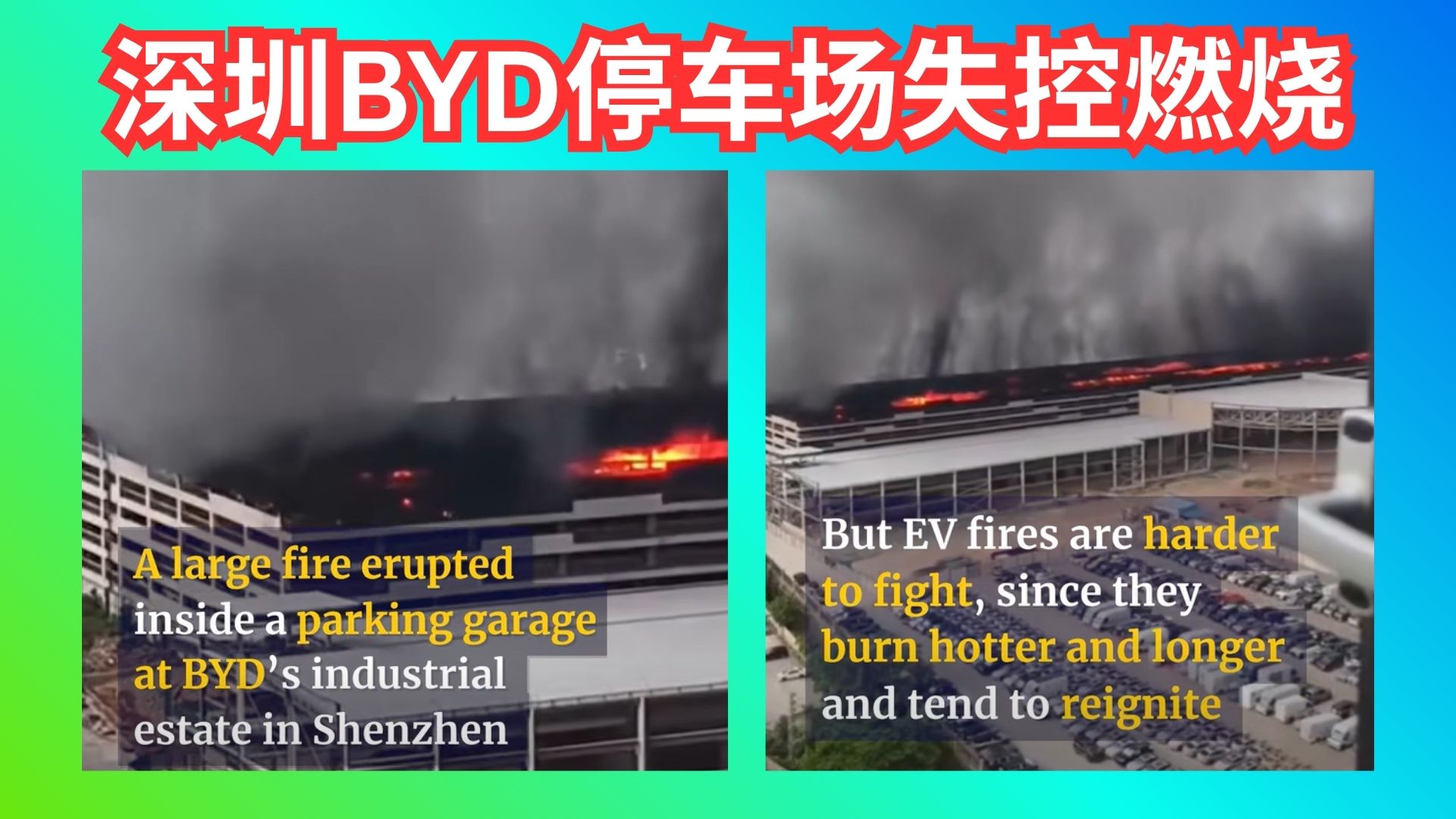 深圳BYD停车场起火引发安全大讨论 新能源车真的更安全吗？