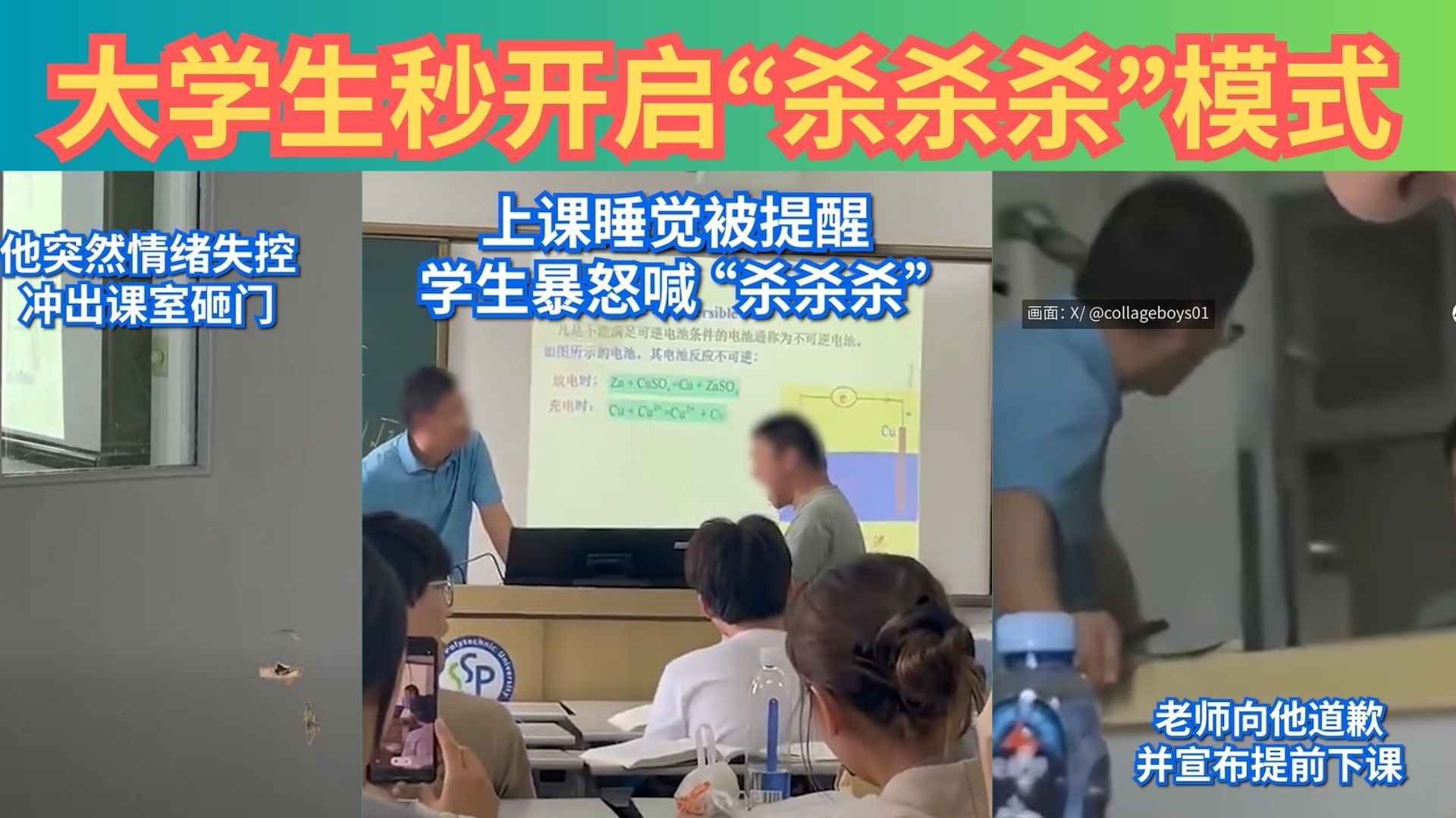 迟到、被提醒、再暴怒：大学生课堂上情绪失控 随时爆发杀杀杀危机