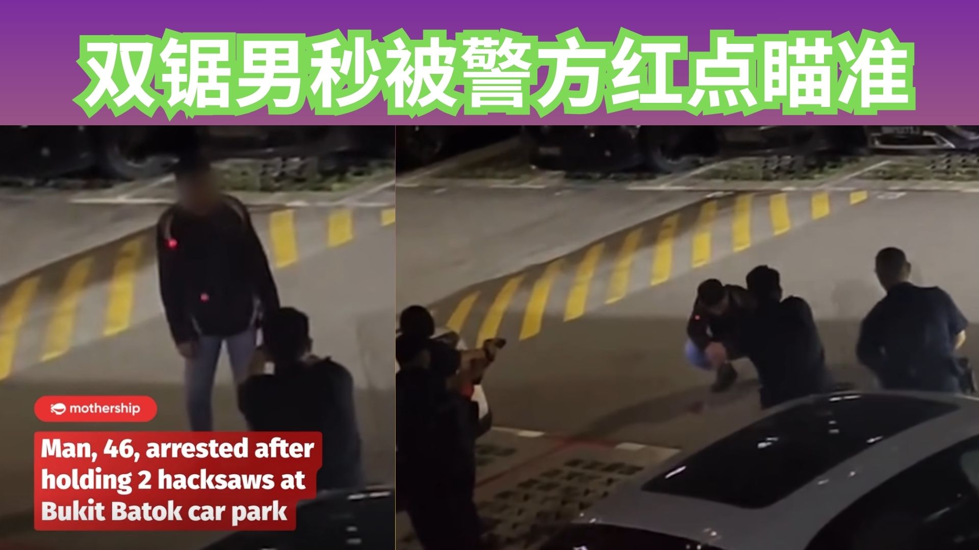 新加坡组屋区惊险事件：男子拿两把钢锯乱晃 警方红色激光瞄准胸口！