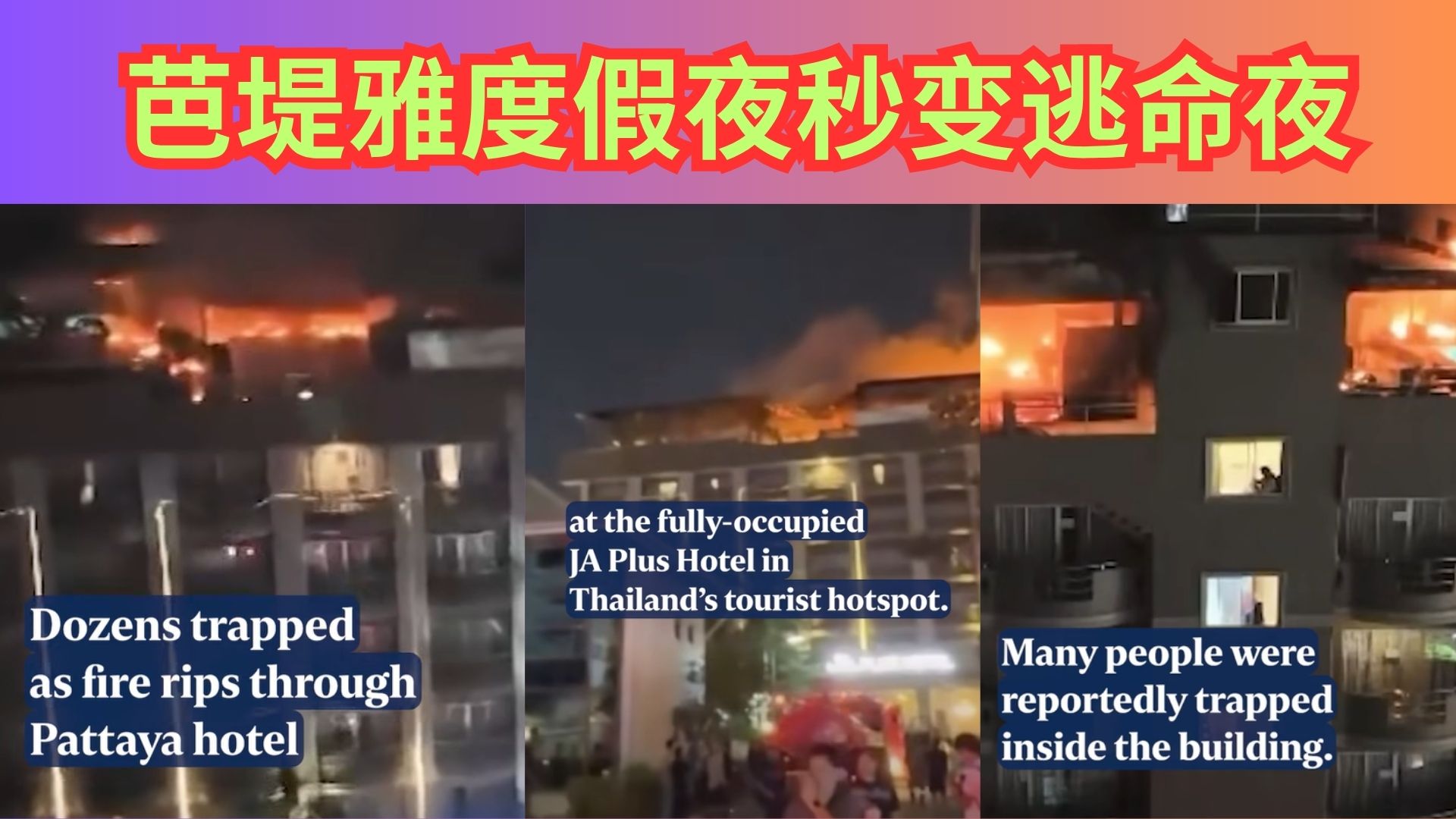 芭堤雅 JA Plus 酒店火灾惊魂：游客半夜逃命 男子冲过火焰惨被烧伤 游客被浓烟呛醒逃命