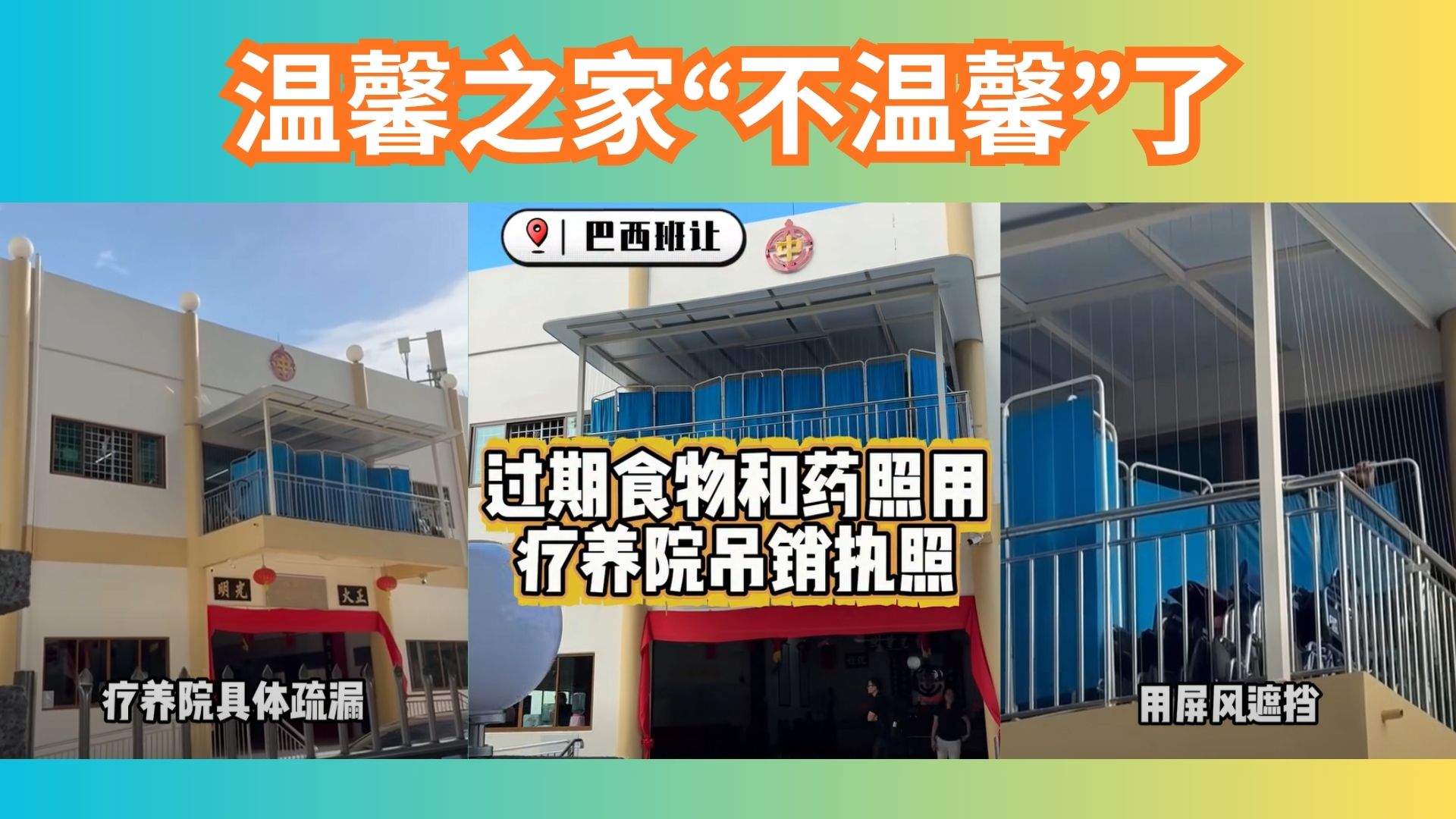 新国“温馨之家”不温馨：过期食物药物照用，疗养院执照被吊销