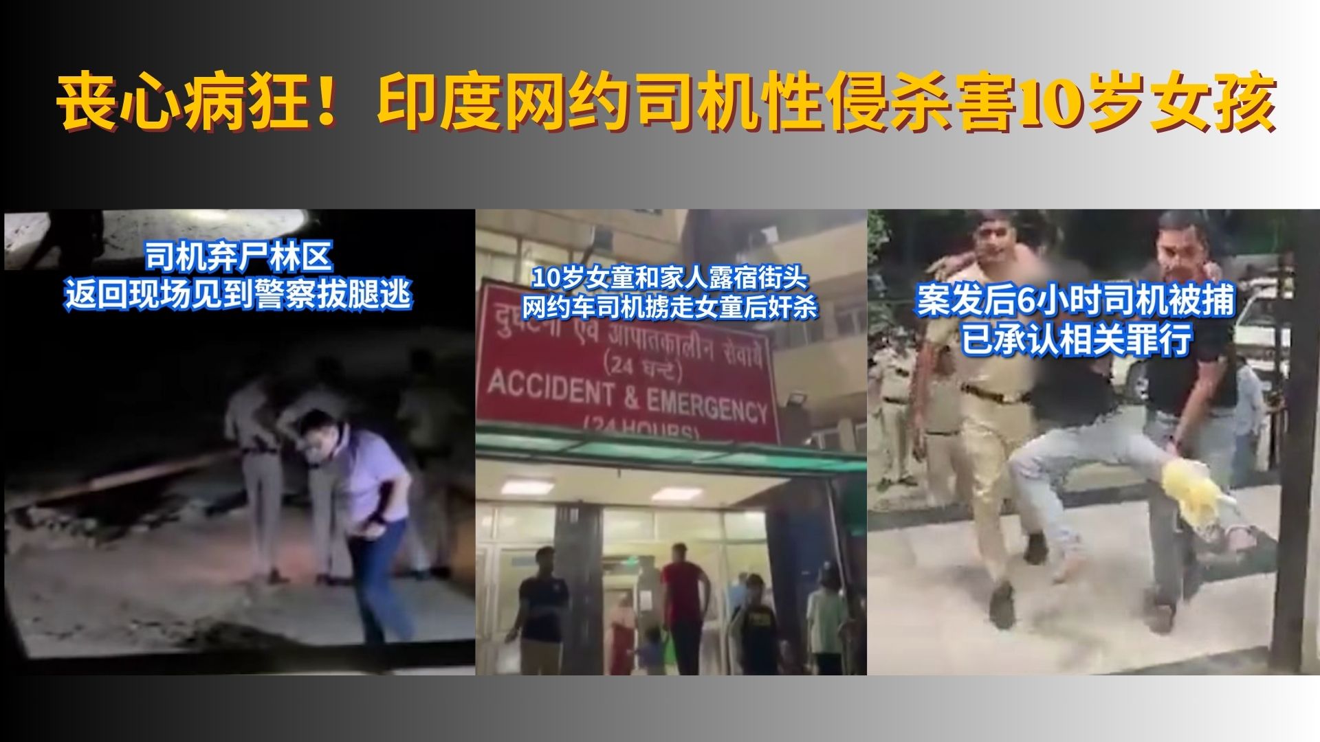 印度又一件变态事：网约司机先强奸后杀害十岁女孩